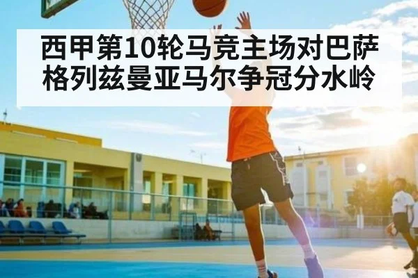 西甲第10轮马竞主场对巴萨 格列兹曼亚马尔争冠分水岭